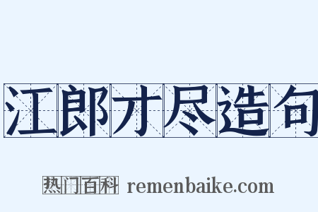 江郎才尽造句是什么意思的图片
